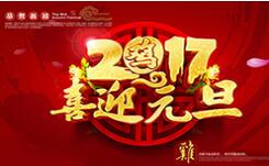 喜迎元旦！