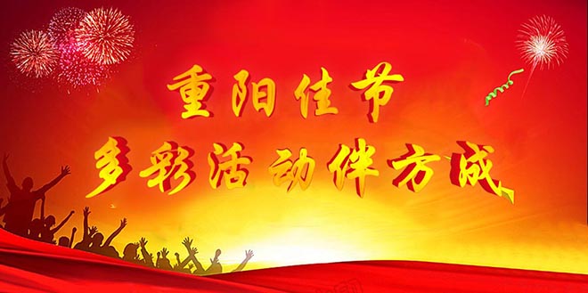 金秋重陽午夜福利视频网站齊聚一堂