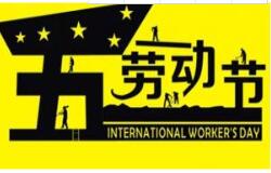 午夜福利视频网站教學2016 年五一勞動節放假通知 祝大家假期愉快！