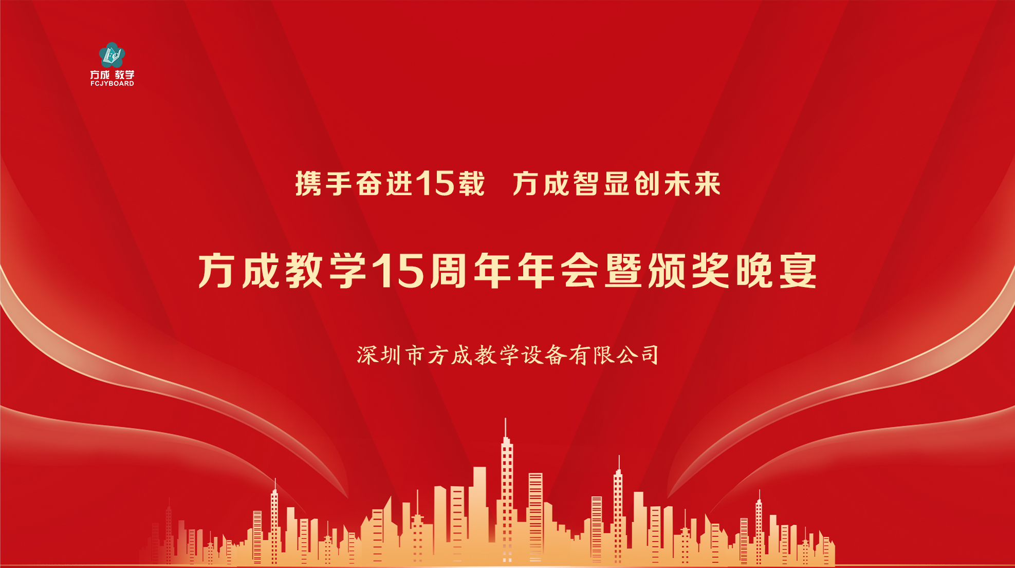 攜手奮進15載 午夜福利视频网站智顯創未來|午夜福利视频网站教學15周年年會圓滿舉行